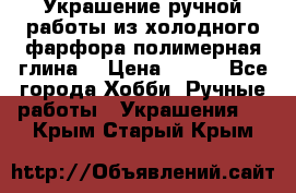 Украшение ручной работы из холодного фарфора(полимерная глина) › Цена ­ 200 - Все города Хобби. Ручные работы » Украшения   . Крым,Старый Крым